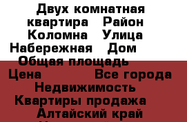 Двух комнатная квартира › Район ­ Коломна › Улица ­ Набережная › Дом ­ 13 › Общая площадь ­ 46 › Цена ­ 1 400 - Все города Недвижимость » Квартиры продажа   . Алтайский край,Новоалтайск г.